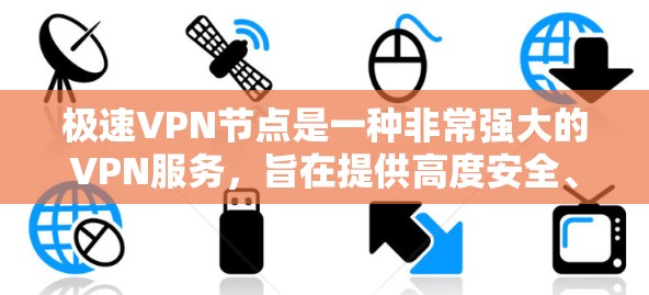 极速VPN节点是一种非常强大的VPN服务,旨在提供高度安全、可靠和高效的网络连接。这种服务通常采用先进的加密技术和多因素认证机制,确保用户的数据和设备在传输过程中受到保护 极速VPN节点是一种非常强大的VPN服务,旨在提供高度安全、可靠和高效的网络连接。这种服务通常采用先进的加密技术和多因素认证机制,确保用户的数据和设备在传输过程中受到保护
