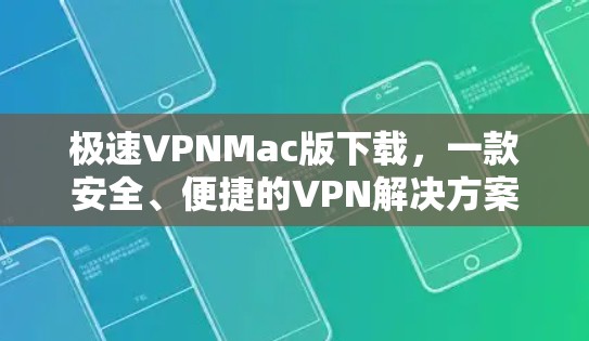 极速VPNMac版下载，一款安全、便捷的VPN解决方案