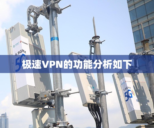 极速VPN的功能分析如下