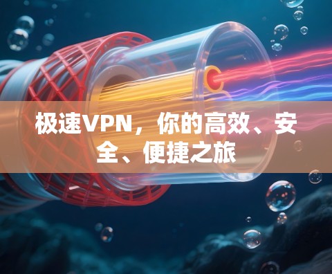 极速VPN，你的高效、安全、便捷之旅