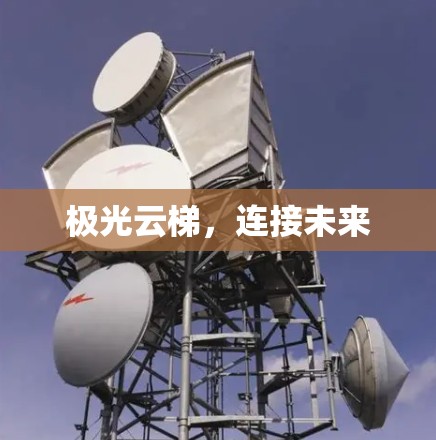 极光云梯，连接未来