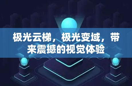 极光云梯，极光变域，带来震撼的视觉体验