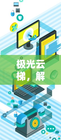 极光云梯，解密极光的秘密