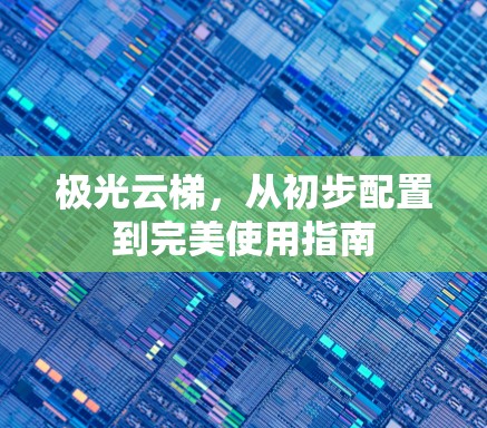 极光云梯，从初步配置到完美使用指南