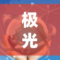 极光云梯，选对节点，赢取云梯挑战