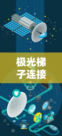 极光梯子连接是一种用于连接多个电路板的高效、可靠和灵活的连接方法,广泛应用于工业控制、物联网、智能制造等领域。以下是对极光梯子连接的详细介绍 极光梯子连接是一种用于连接多个电路板的高效、可靠和灵活的连接方法,广泛应用于工业控制、物联网、智能制造等领域。以下是对极光梯子连接的详细介绍