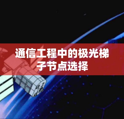 通信工程中的极光梯子节点选择
