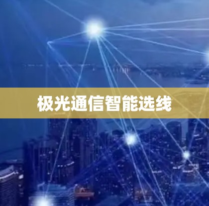 极光通信智能选线