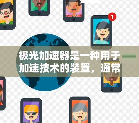 极光加速器是一种用于加速技术的装置，通常涉及机械或电子技术。极光加速器的稳定连接可能指的是其在连接上的可靠性、耐用性和稳定性。以下是一些可能与极光加速器稳定连接相关的信息