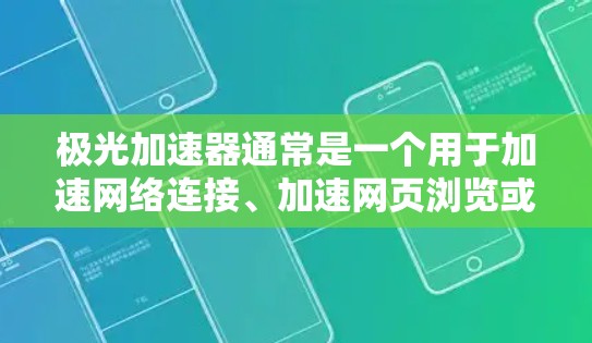 极光加速器通常是一个用于加速网络连接、加速网页浏览或优化数据访问的工具。如果用户提到极光加速器外网访问，可能指的是一种通过外部网络访问加速器功能的接口或扩展