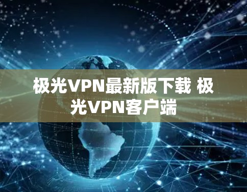 极光VPN最新版下载 极光VPN客户端