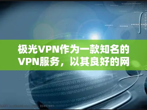 极光VPN作为一款知名的VPN服务,以其良好的网络性能和丰富的功能著称。以下是对极光VPN在速度测试中的表现和性能分析的总结 极光VPN作为一款知名的VPN服务,以其良好的网络性能和丰富的功能著称。以下是对极光VPN在速度测试中的表现和性能分析的总结
