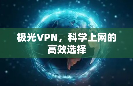 极光VPN，科学上网的高效选择