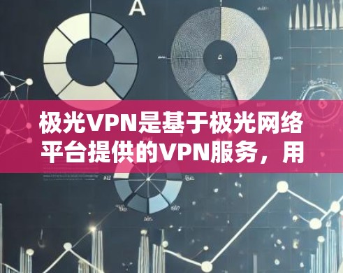 极光VPN是基于极光网络平台提供的VPN服务，用户可以根据自己的需求和网络条件选择合适的节点。以下是关于极光VPN节点选择和高速线路测试的一些关键点和操作建议