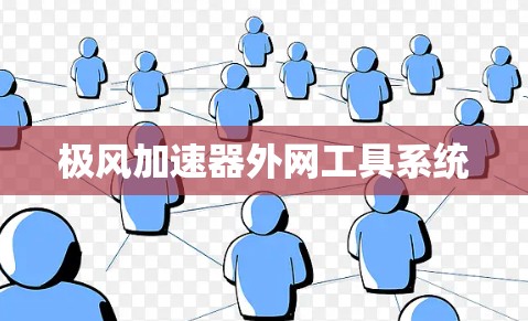 极风加速器外网工具系统