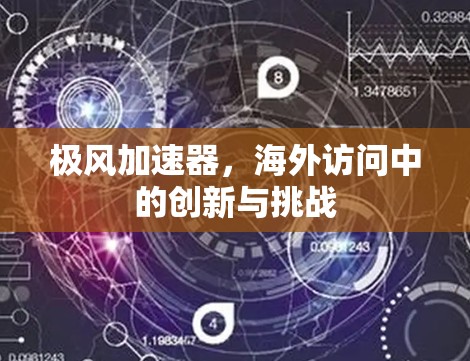 极风加速器,海外访问中的创新与挑战 极风加速器,海外访问中的创新与挑战