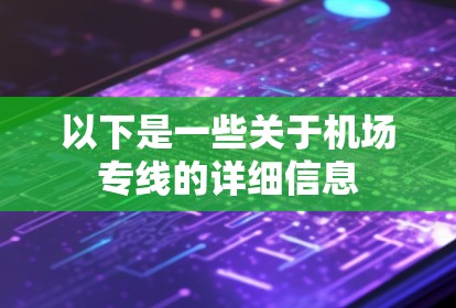 以下是一些关于机场专线的详细信息