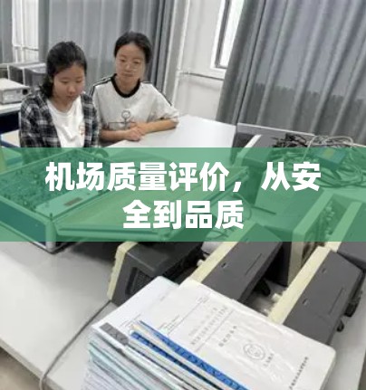 机场质量评价，从安全到品质