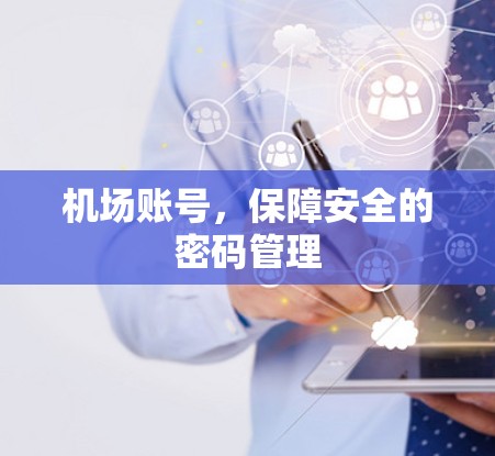 机场账号，保障安全的密码管理
