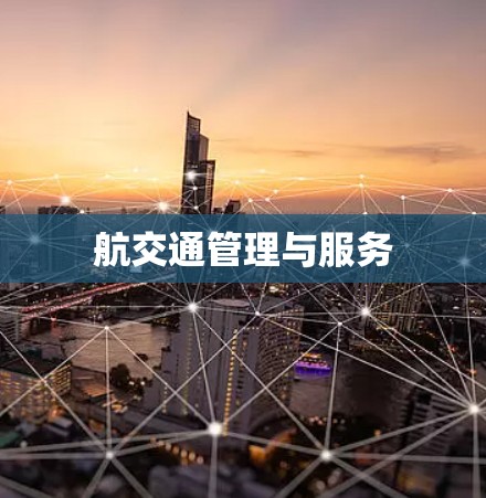 航交通管理与服务