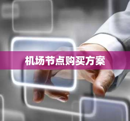 机场节点购买方案 机场节点购买方案