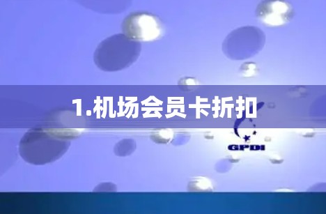 1.机场会员卡折扣