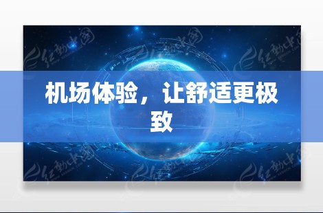 机场体验,让舒适更极致 机场体验,让舒适更极致
