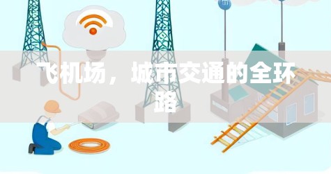 飞机场，城市交通的全环路