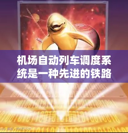 机场自动列车调度系统是一种先进的铁路管理系统,旨在通过智能技术优化旅客出行,提高列车运行效率。这种系统可以通过多种方式实现自动切换,包括 机场自动列车调度系统是一种先进的铁路管理系统,旨在通过智能技术优化旅客出行,提高列车运行效率。这种系统可以通过多种方式实现自动切换,包括