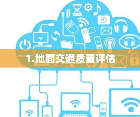 1.地面交通质量评估