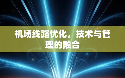 机场线路优化，技术与管理的融合