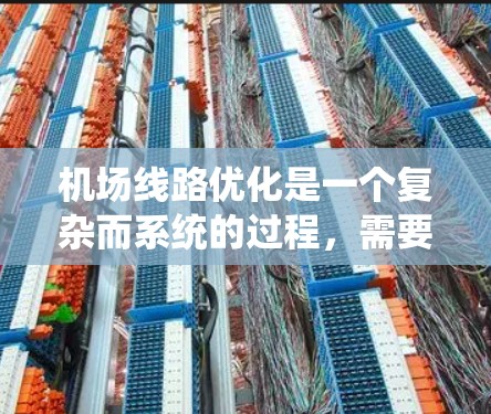 机场线路优化是一个复杂而系统的过程,需要综合考虑多个因素以确保机场的高效运行。以下是一些优化机场线路的技巧和方法 机场线路优化是一个复杂而系统的过程,需要综合考虑多个因素以确保机场的高效运行。以下是一些优化机场线路的技巧和方法
