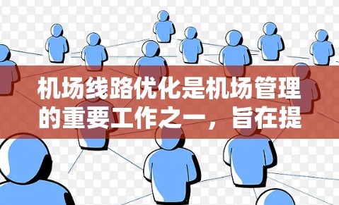 机场线路优化是机场管理的重要工作之一，旨在提高旅客的出行体验，提高运营效率，减少延误和拥堵。以下是一些关于机场线路优化的内容，供参考
