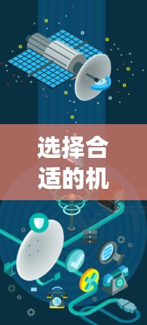 选择合适的机场是旅行和商务的一部分，不同的 airport 可能会影响航班的舒适度、飞行时间、价格等。以下是一些考虑因素，可以帮助你选择合适的机场线路