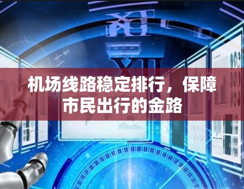 机场线路稳定排行,保障市民出行的金路 机场线路稳定排行,保障市民出行的金路
