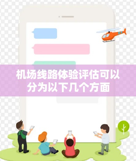 机场线路体验评估可以分为以下几个方面