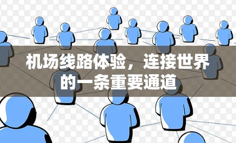 机场线路体验，连接世界的一条重要通道