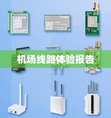 机场线路体验报告