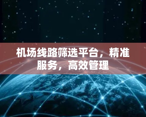 机场线路筛选平台，精准服务，高效管理