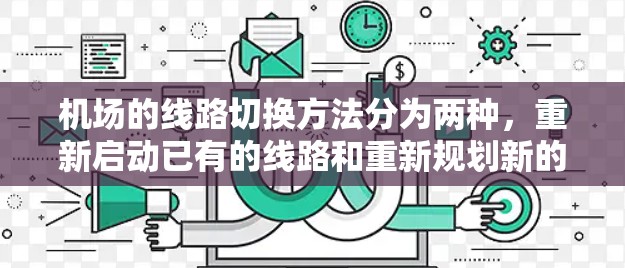 机场的线路切换方法分为两种，重新启动已有的线路和重新规划新的路线。以下是对这两种方法的详细分析