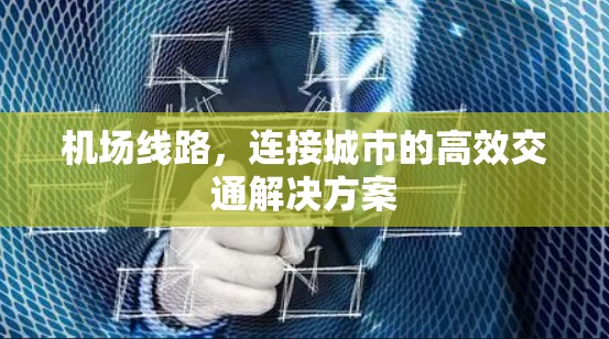 机场线路，连接城市的高效交通解决方案