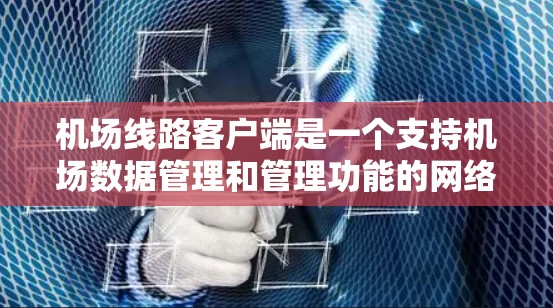 机场线路客户端是一个支持机场数据管理和管理功能的网络应用,用户可以通过它来访问机场的各种信息和服务,帮助他们更好地规划和执行他们的飞行计划。以下是对该应用的详细总结 机场线路客户端是一个支持机场数据管理和管理功能的网络应用,用户可以通过它来访问机场的各种信息和服务,帮助他们更好地规划和执行他们的飞行计划。以下是对该应用的详细总结