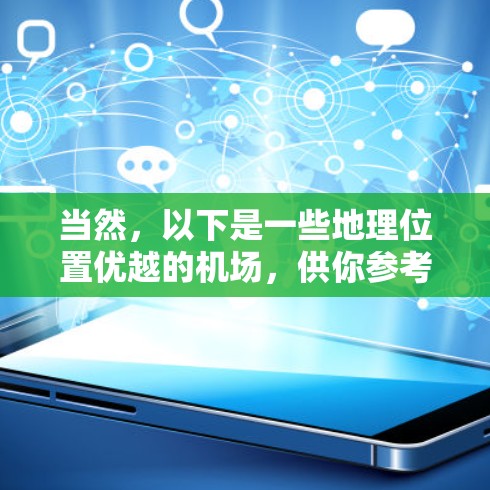 当然，以下是一些地理位置优越的机场，供你参考