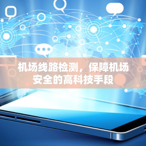 机场线路检测,保障机场安全的高科技手段 机场线路检测,保障机场安全的高科技手段