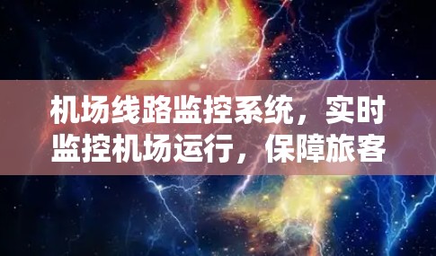 机场线路监控系统,实时监控机场运行,保障旅客安全 机场线路监控系统,实时监控机场运行,保障旅客安全