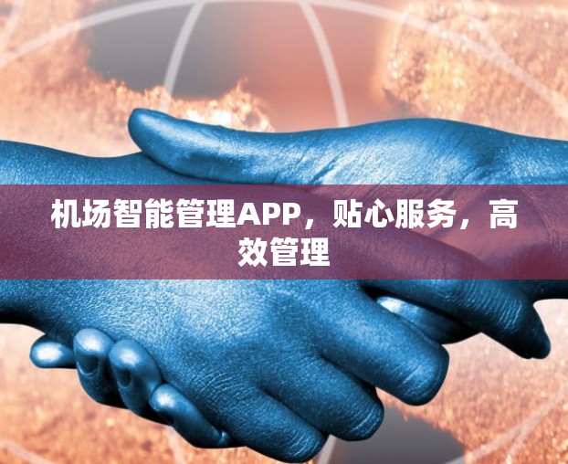 机场智能管理APP,贴心服务,高效管理 机场智能管理APP,贴心服务,高效管理