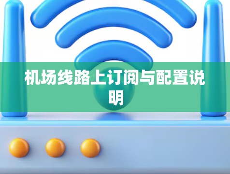 机场线路上订阅与配置说明 机场线路上订阅与配置说明