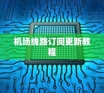 机场线路订阅更新教程 机场线路订阅更新教程