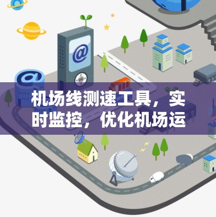 机场线测速工具，实时监控，优化机场运行