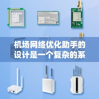 机场网络优化助手的设计是一个复杂的系统工程,需要从多个方面进行规划和实施。以下是一步步的设计思路 机场网络优化助手的设计是一个复杂的系统工程,需要从多个方面进行规划和实施。以下是一步步的设计思路
